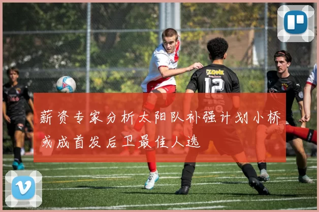 薪资专家分析太阳队补强计划小桥或成首发后卫最佳人选