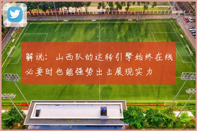 解说：山西队的运转引擎始终在线必要时也能强势出击展现实力