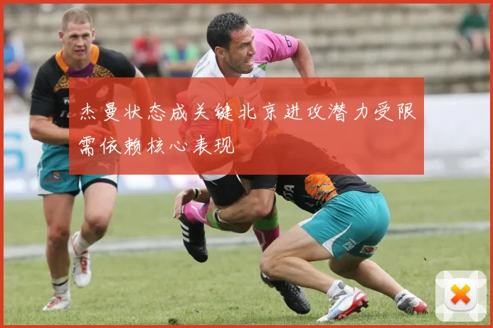杰曼状态成关键北京进攻潜力受限需依赖核心表现