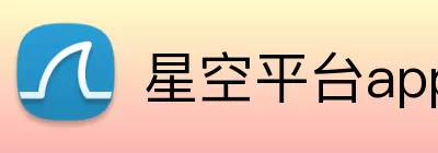 星空平台app官网入口 Logo